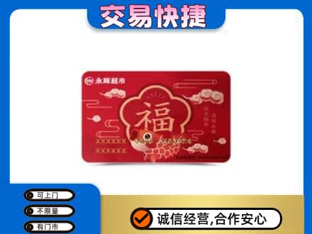 宾阳县购物卡回收永辉超市卡.jpg