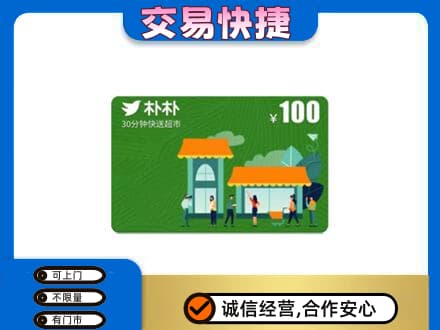 宾阳县购物卡回收朴朴超市卡.jpg
