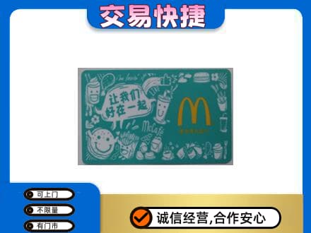 宾阳县购物卡回收麦当劳卡.jpg